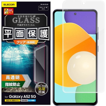 Galaxy A52 5G ガラスフィルム 0.33mm 指紋防止 飛散防止 エアーレス エレコム