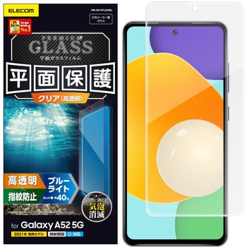 PM-G214FLGGBL Galaxy A52 5G ガラスフィルム ブルーライトカット 0.33