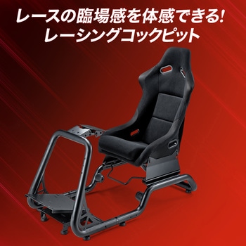 レーシングコクピット サンワダイレクト