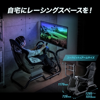レーシングコクピット サンワダイレクト