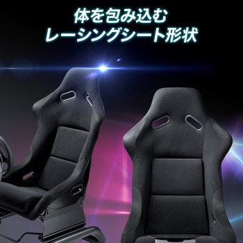 レーシングコクピット サンワダイレクト