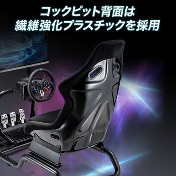 レーシングコクピット サンワダイレクト