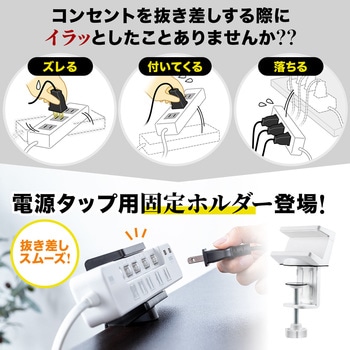 電源タップホルダー サンワダイレクト