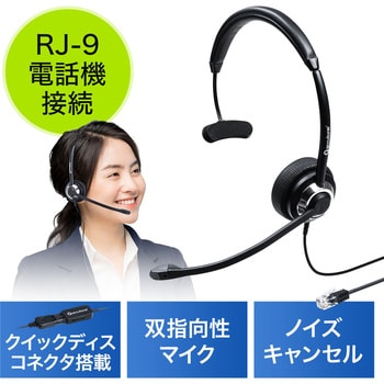 400-HS045 ヘッドセット サンワダイレクト 接続方式RJ9 ブラック色