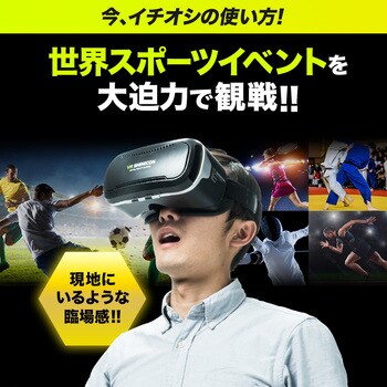 400-MEDIVR8 3D VRゴーグル 1個 サンワダイレクト 【通販モノタロウ】