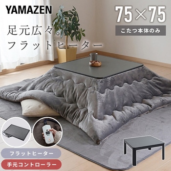 カジュアルこたつ フラットヒータータイプ YAMAZEN(山善)