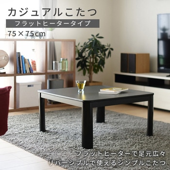 カジュアルこたつ フラットヒータータイプ YAMAZEN(山善)