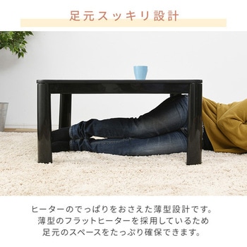 カジュアルこたつ フラットヒータータイプ YAMAZEN(山善)