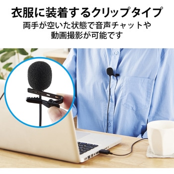 ピンマイク クリップマイク USBマイク 無指向性 収納ポーチ ケーブル長:1.8m 音声チャット 動画撮影 テレワーク WEB会議 オンライン授業 ブラック エレコム