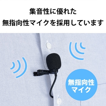 ピンマイク クリップマイク USBマイク 無指向性 収納ポーチ ケーブル長:1.8m 音声チャット 動画撮影 テレワーク WEB会議 オンライン授業 ブラック エレコム