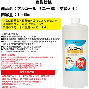 980003 アルコールサニー80 1本(1000mL) LeFH-e 【通販サイトMonotaRO】