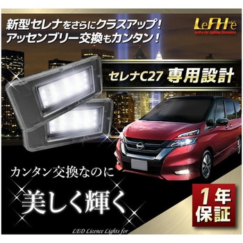 車検対応 C27 セレナ専用 前期 後期 36連 LED ライセンス ナンバー灯 信用 - パーツ