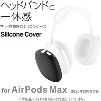 AVA-APMSCBK AirPods Max用 カバー シリコン マット 保護 ブラック 1個 ...