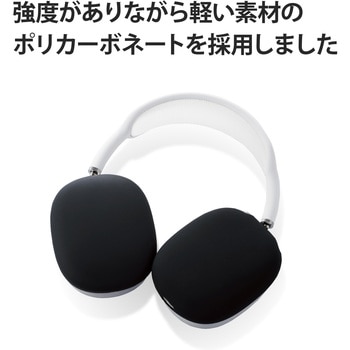 AVA-APMSCBK AirPods Max用 カバー シリコン マット 保護 ブラック 1個 エレコム 【通販モノタロウ】