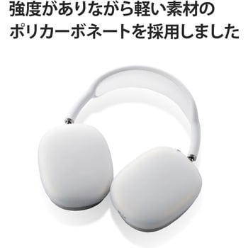 AVA-APMSCCR AirPods Max用 カバー シリコン マット 保護 クリア 1個