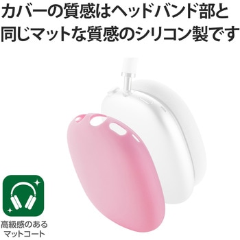 AirPods Max用 カバー シリコン マット 保護 ピンク - エレコム