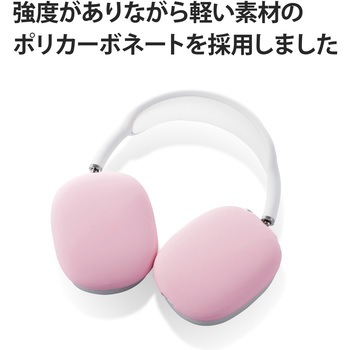 AirPods Max用 カバー シリコン マット 保護 ピンク - エレコム