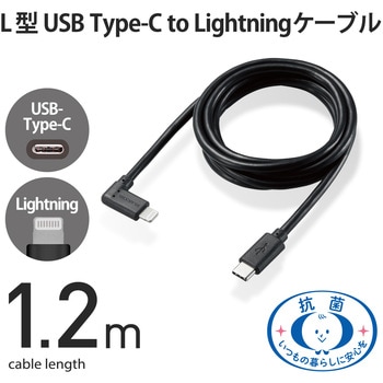 Lightningケーブル C-Lightning PD対応 抗菌 L型コネクタ 認証品 USB タイプC ライトニング スマートフォン タブレット エレコム