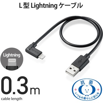 Lightningケーブル A-Lightning 認証品 抗菌 L型コネクタ 充電 データ転送 USB ライトニング スマートフォン タブレット - エレコム