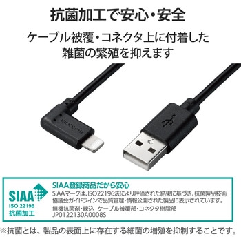 Lightningケーブル A-Lightning 認証品 抗菌 L型コネクタ 充電 データ転送 USB ライトニング スマートフォン タブレット - エレコム