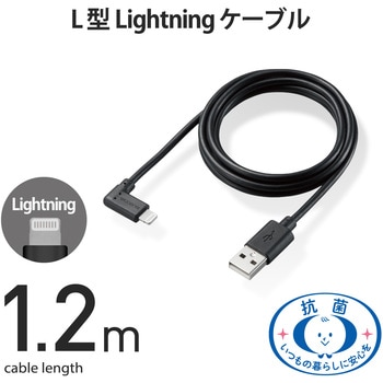 Lightningケーブル A-Lightning 認証品 抗菌 L型コネクタ 充電 データ転送 USB ライトニング スマートフォン タブレット エレコム