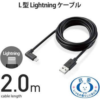 Lightningケーブル A-Lightning 認証品 抗菌 L型コネクタ 充電 データ転送 USB ライトニング スマートフォン タブレット エレコム
