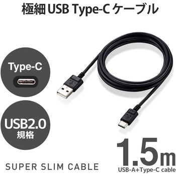 USBケーブル A-C USB2.0 スリム 極細 タイプC スマートフォン タブレット エレコム