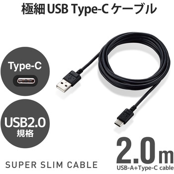 USBケーブル A-C USB2.0 スリム 極細 タイプC スマートフォン タブレット エレコム