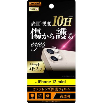 Rt P26ft Ca12 Iphone 12 Mini フィルム 10h カメラレンズ 2枚入り レイ アウト 防傷加工 指紋防止 通販モノタロウ