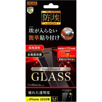 iPhone 12 mini ガラス 防埃 10H 光沢 レシーバーネット付 レイ・アウト