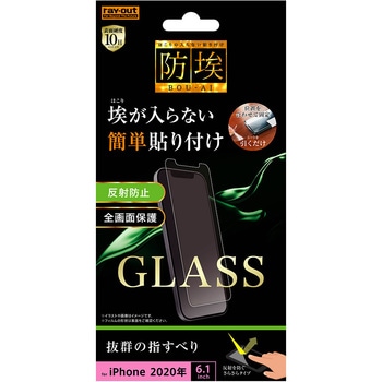 iPhone 12 / 12 Pro ガラス 防埃 10H 反射防止 ソーダガラス レイ・アウト