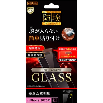 iPhone 12 / 12 Pro ガラス 防埃 10H 光沢 レシーバーネット付 レイ・アウト