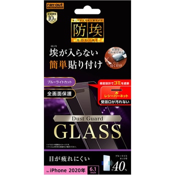 iPhone 12 / 12 Pro ガラス 防埃 10H BLC レシーバーネット付 レイ・アウト