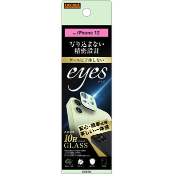 iPhone 12 ガラス カメラ 10H eyes レイ・アウト