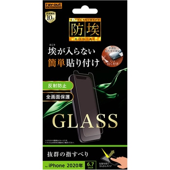 iPhone 12 Pro Max ガラス 防埃 10H 反射防止 ソーダガラス レイ・アウト
