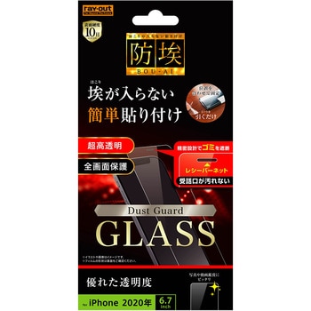 iPhone 12 Pro Max ガラス 防埃 10H 光沢 レシーバーネット付 レイ・アウト