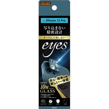 iPhone 12 Pro ガラス カメラ 10H eyes レイ・アウト