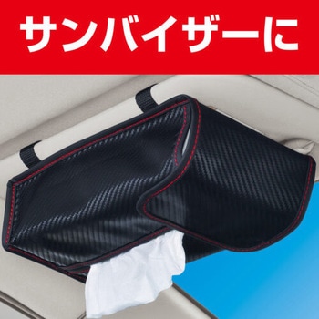 4WAYティシュカバー カーボン SEIWA(セイワ)