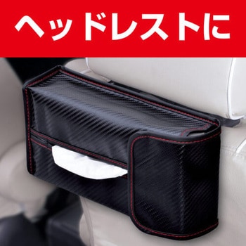 4WAYティシュカバー カーボン SEIWA(セイワ)