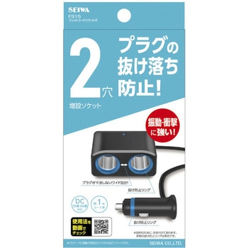 フィットコードソケット2 SEIWA(セイワ)