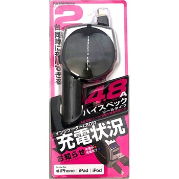 DC充電器 リール インジケーター 4.8A LN BK カシムラ