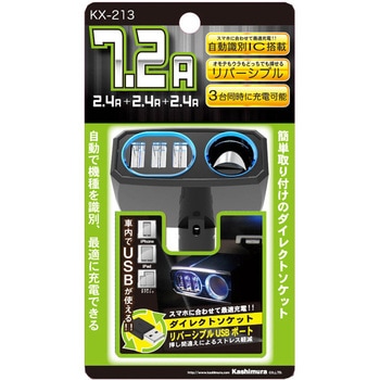 ダイレクトソケット 3リバーシブル USB自動判定 7.2A カシムラ