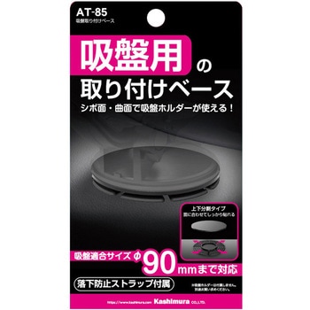 吸盤取り付けベース カシムラ
