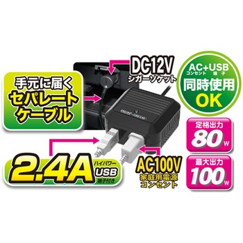 DC/ACセパレートインバーター 80W AC+USB 2.4A カシムラ