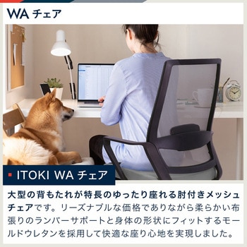 WAチェア＜お客様組立商品＞ イトーキ
