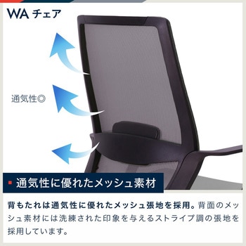 WAチェア＜お客様組立商品＞ イトーキ