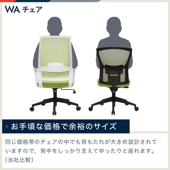 WAチェア＜お客様組立商品＞ イトーキ