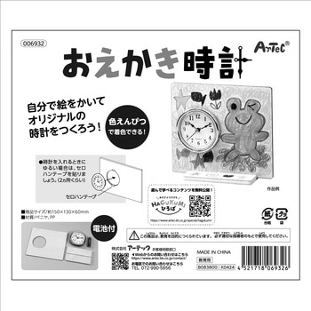 おえかき時計 アーテック(学校教材・教育玩具)