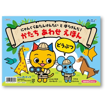 かたちあわせえほん どうぶつ アーテック(学校教材・教育玩具)