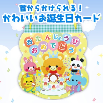 おたんじょうびカード(おかしパーティ) - アーテック[学校教材・教育玩具]